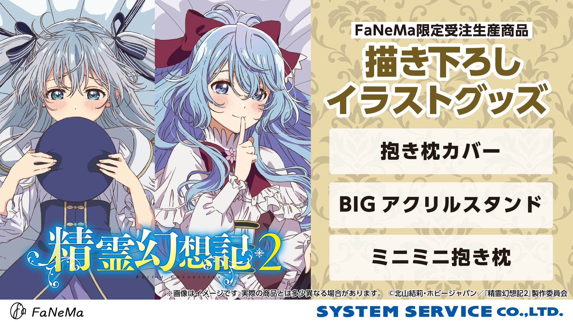 TVアニメ『精霊幻想記2』より、「抱き枕カバー」「ミニミニ抱き枕」「BIGアクリルスタンド」が発売決定！「FaNeMa」にて受注開始！発売記念キャンペーンも開催！