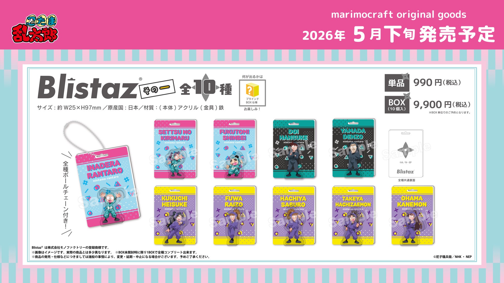 【忍たま乱太郎】まるでブリスターパッケージ！今話題の『Blistaz®　第1弾』＆人気グッズの『目ヂカラアクリルキーホルダー　第2弾』が2026年5月下旬新登場！