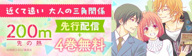 【ebookjapan】『200m先の熱』最新刊16巻を本日より約1ヶ月間、独占先行配信！4巻まで無料で読めるキャンペーン開催！