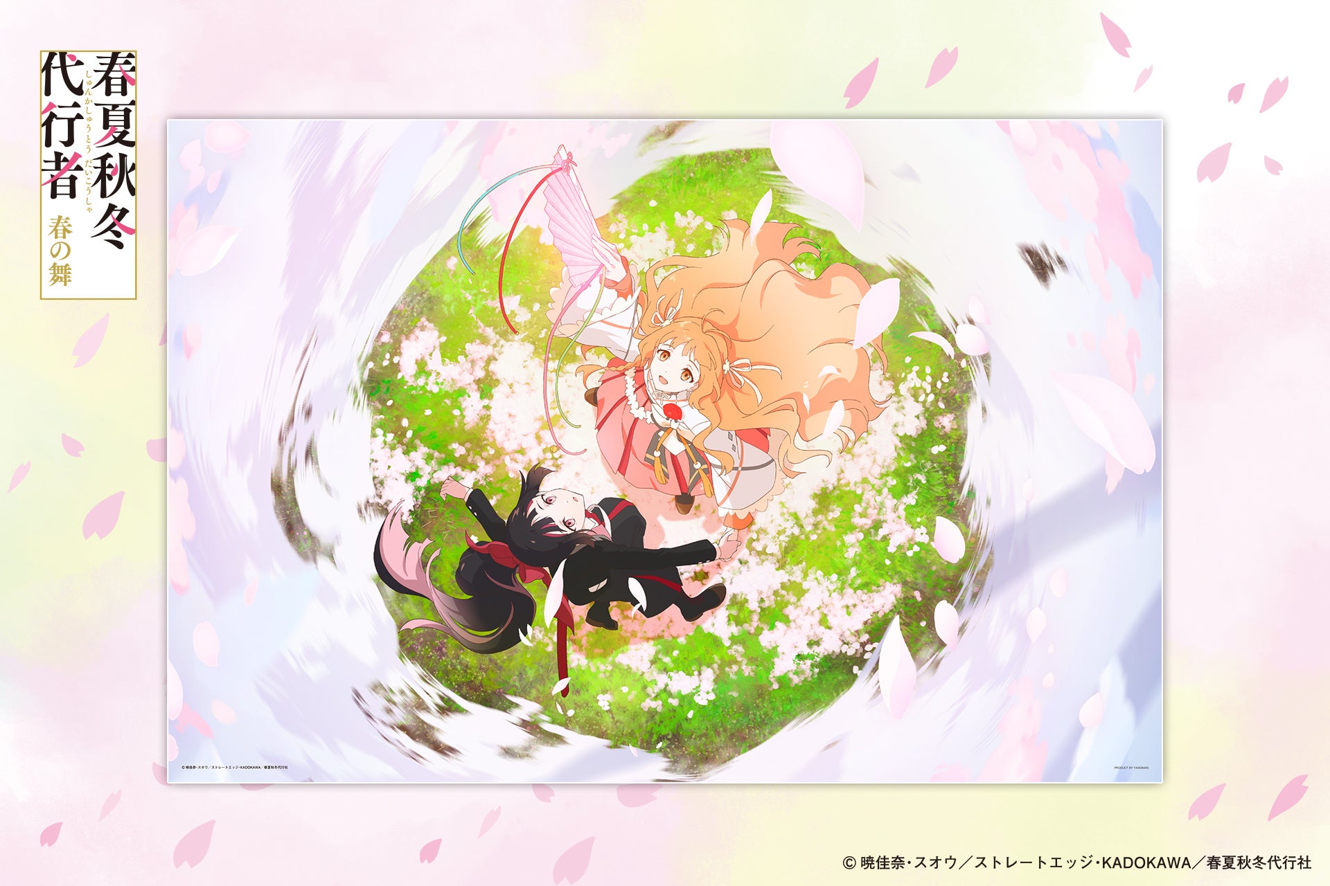 【新商品】2026年３月テレビアニメ放送開始！『春夏秋冬代行者 春の舞』春ビジュアルが1000ピースジグソーパズルで新発売。