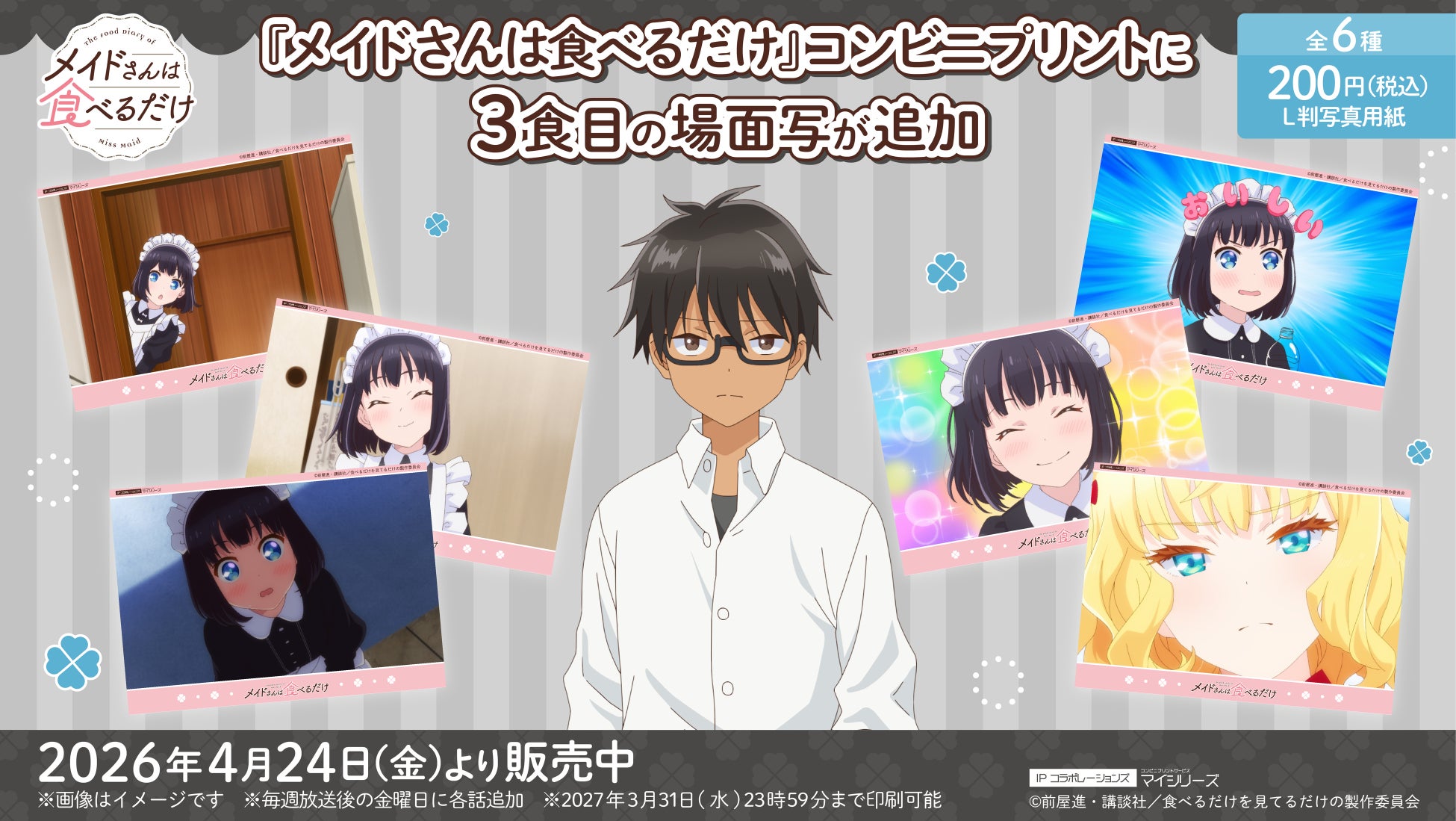 わくわくドキドキな毎日！TVアニメ『メイドさんは食べるだけ』コンビニプリントに3食目（第3話）の「場面写」が追加！