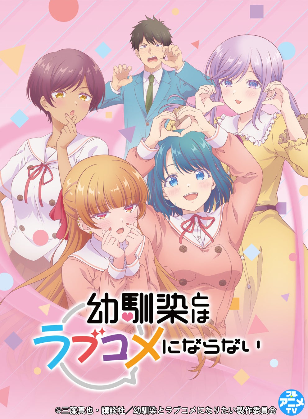 『幼馴染とはラブコメにならない』YouTubeで全12話を一挙無料公開、本日配信スタート【原作コミックス最新第20巻は5月8日発売！】