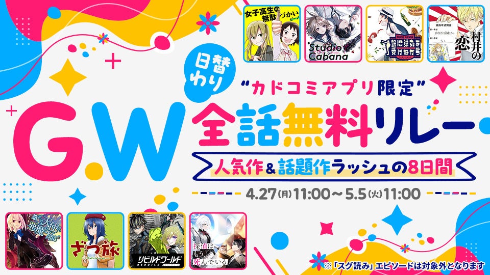 カドコミの人気8タイトルが24時間限定全話無料！ 「カドコミアプリ限定！GW日替わり全話無料リレー」開催