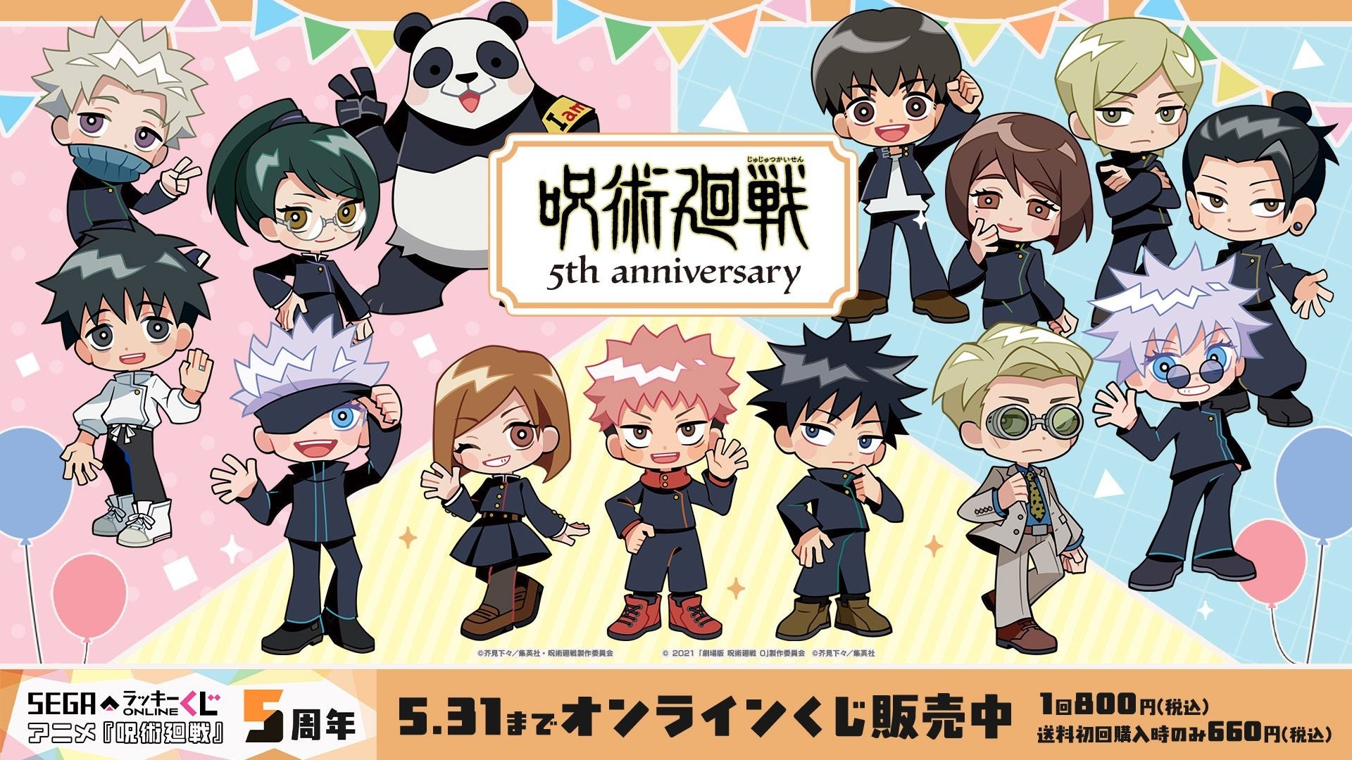 アニメ『呪術廻戦』5周年を記念したくじが「セガ ラッキーくじオンライン」で本日販売開始！