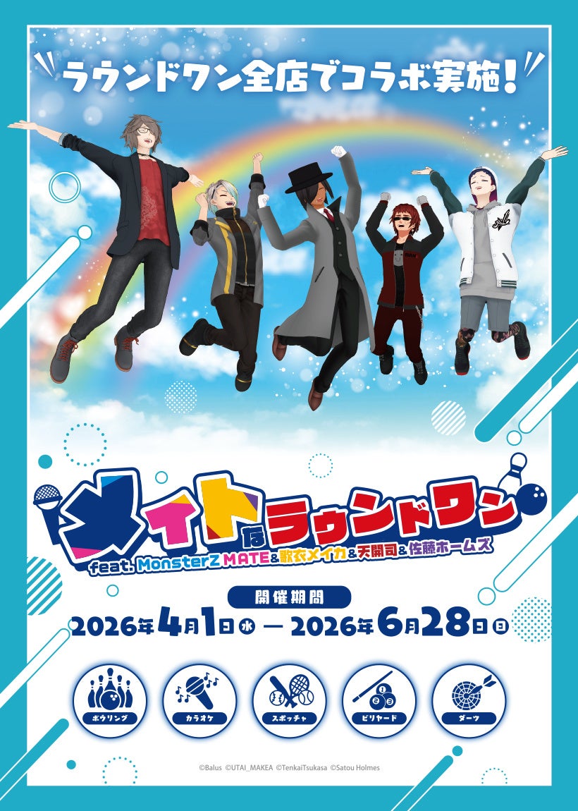 人気VTuber×ラウンドワンのコラボ『メイトなラウンドワンfeat.MonsterZ MATE＆歌衣メイカ＆天開司＆佐藤ホームズ』好評開催中！5名がボウリングに挑戦する動画公開や新グッズ追加販売！