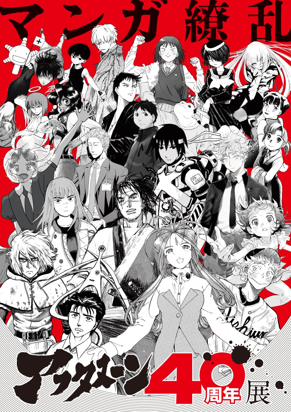 アフタヌーン40周年展　キャッチコピーは「マンガ繚乱」『ああっ女神さまっ』『寄生獣』『ブルーピリオド』『メダリスト』など豪華25作品のキャラクターが入り乱れるキービジュアルを本日解禁