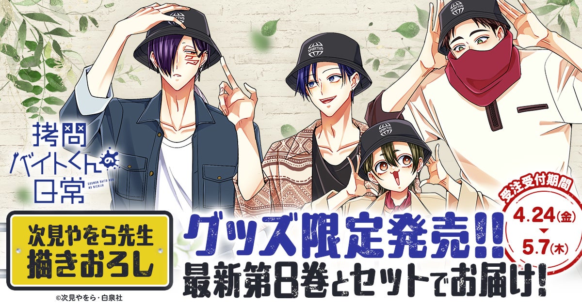 【限定グッズセットがヤングアニマルWebストアで受注開始！！】『拷問バイトくんの日常』最新第8巻にアクスタや帽子がついてくる！