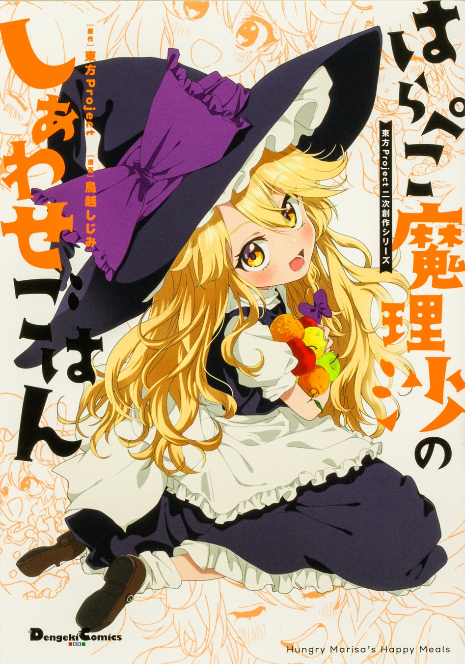 東方Project二次創作シリーズ『はらぺこ魔理沙のしあわせごはん』が4月27日（月）に発売！