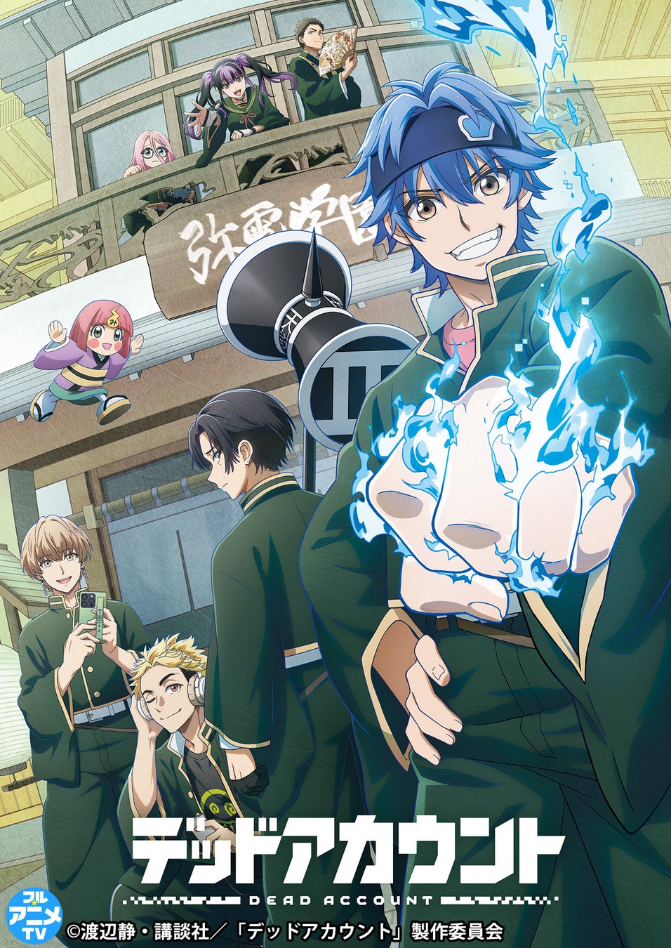 『デッドアカウント』YouTubeで全12話を一挙無料公開、本日配信スタート【原作コミックス第1～14巻 大好評発売中！】