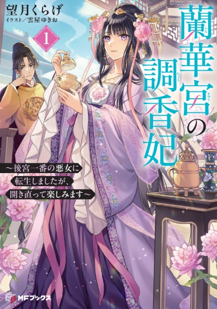 【MFブックス】4月の新シリーズは中華風の異世界に転生!?　『八男』『アラフォー賢者』などの人気シリーズも続々登場！　GWにもおすすめの作品をあなたに！