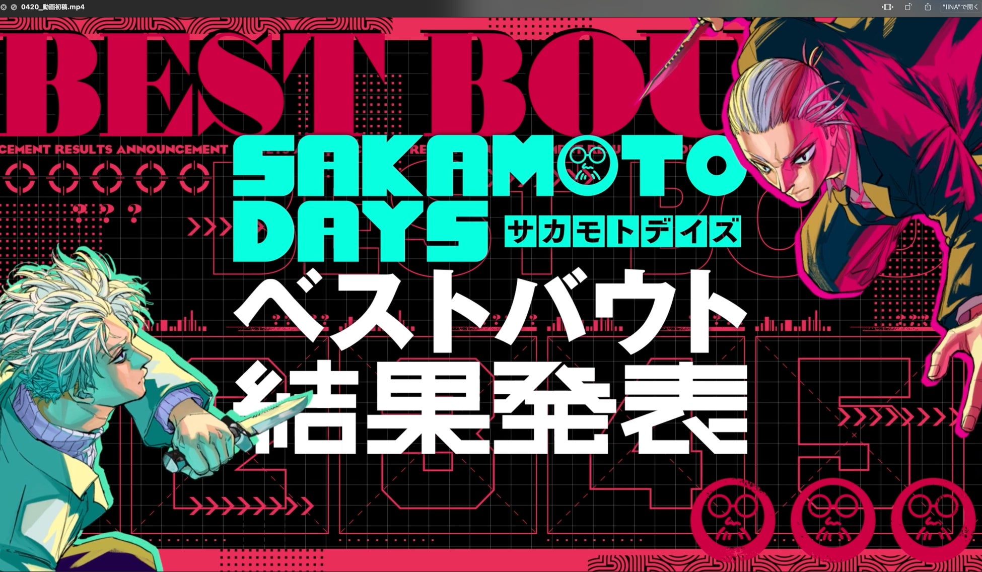 『SAKAMOTO DAYS』 ベストバウト結果発表　本日4月24日（金）21時 に、ジャンプチャンネルにてプレミア公開！