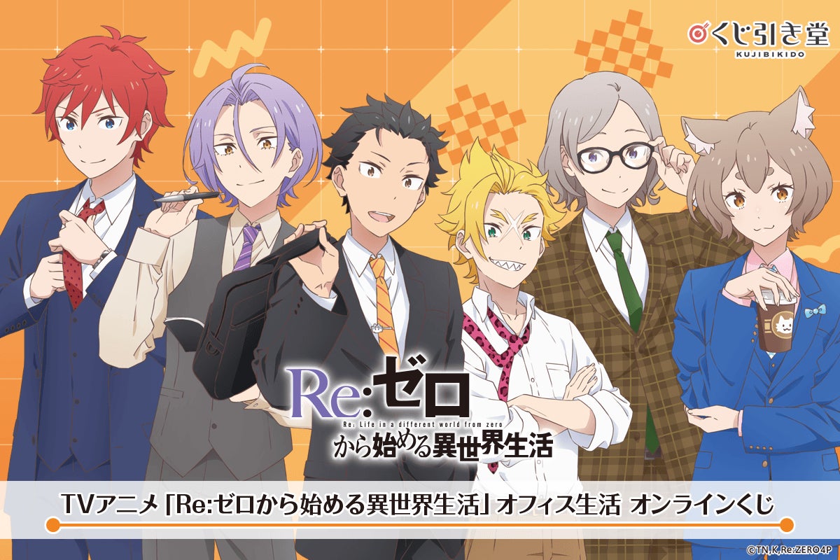 TVアニメ「Re:ゼロから始める異世界生活」より、エイプリルフールに話題を呼んだ『オフィス生活』発のオンラインくじが登場！