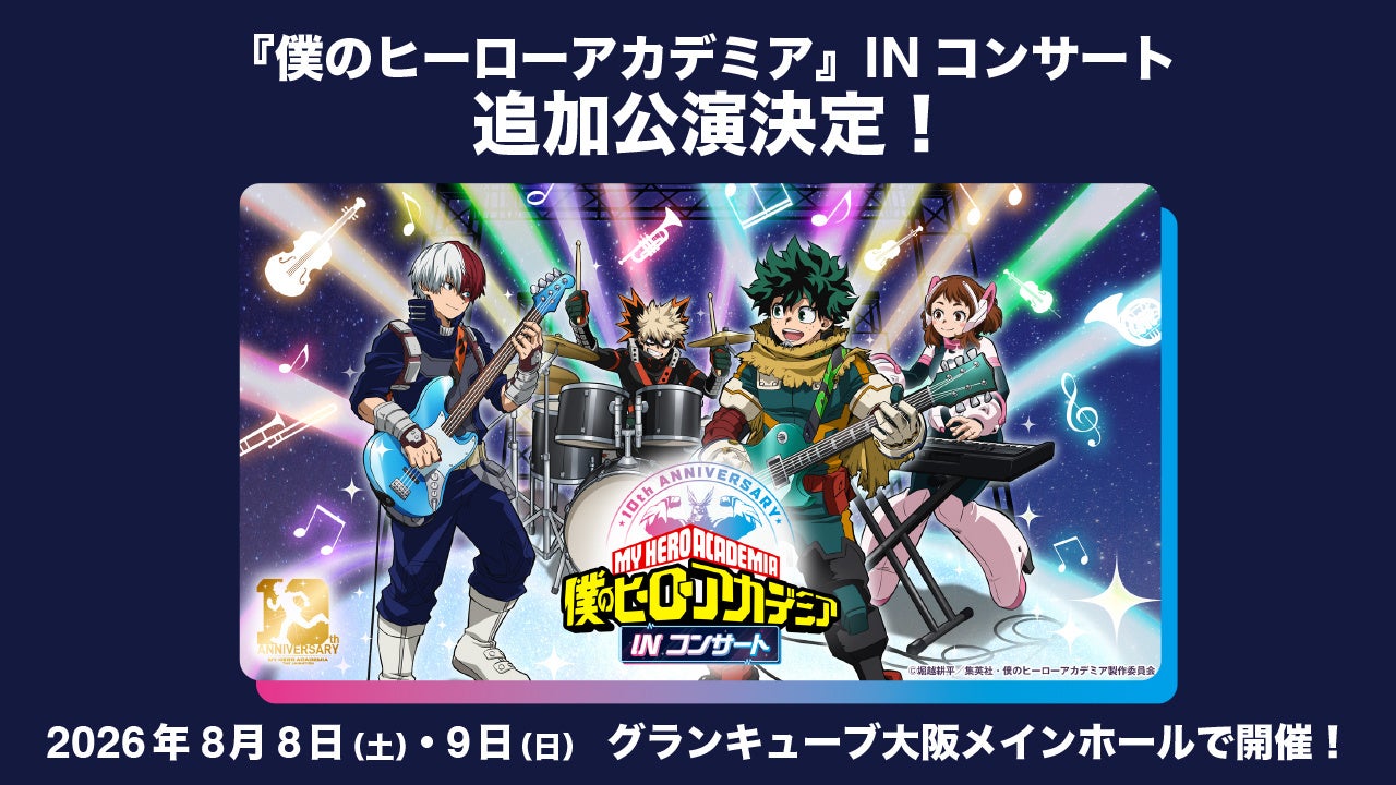 『僕のヒーローアカデミア』INコンサート　2026年8月８日(土)、8月9日(日)の大阪公演が開催決定！ 本日よりチケットの一次先行受付開始！ グッズラインナップ全商品情報公開！
