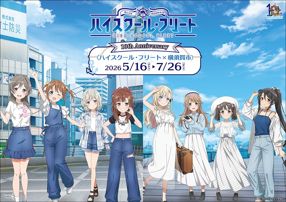 ハイスクール・フリート10周年プロジェクト第1弾 開催決定！