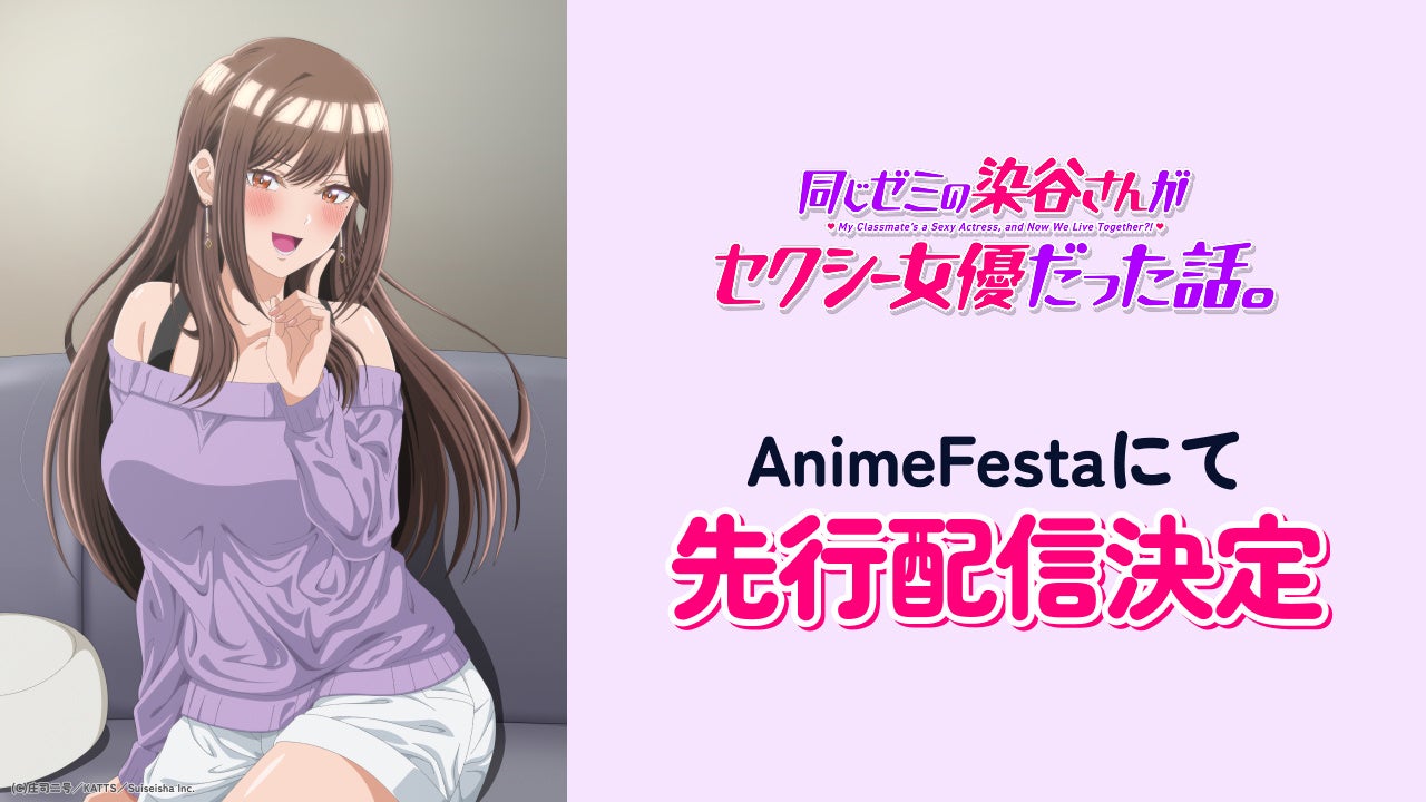 とってもセクシーでとってもカワイイ♡染谷さんとのロマンティック・ラブコメ『同じゼミの染谷さんがセクシー女優だった話。』AnimeFestaにて独占先行配信決定！
