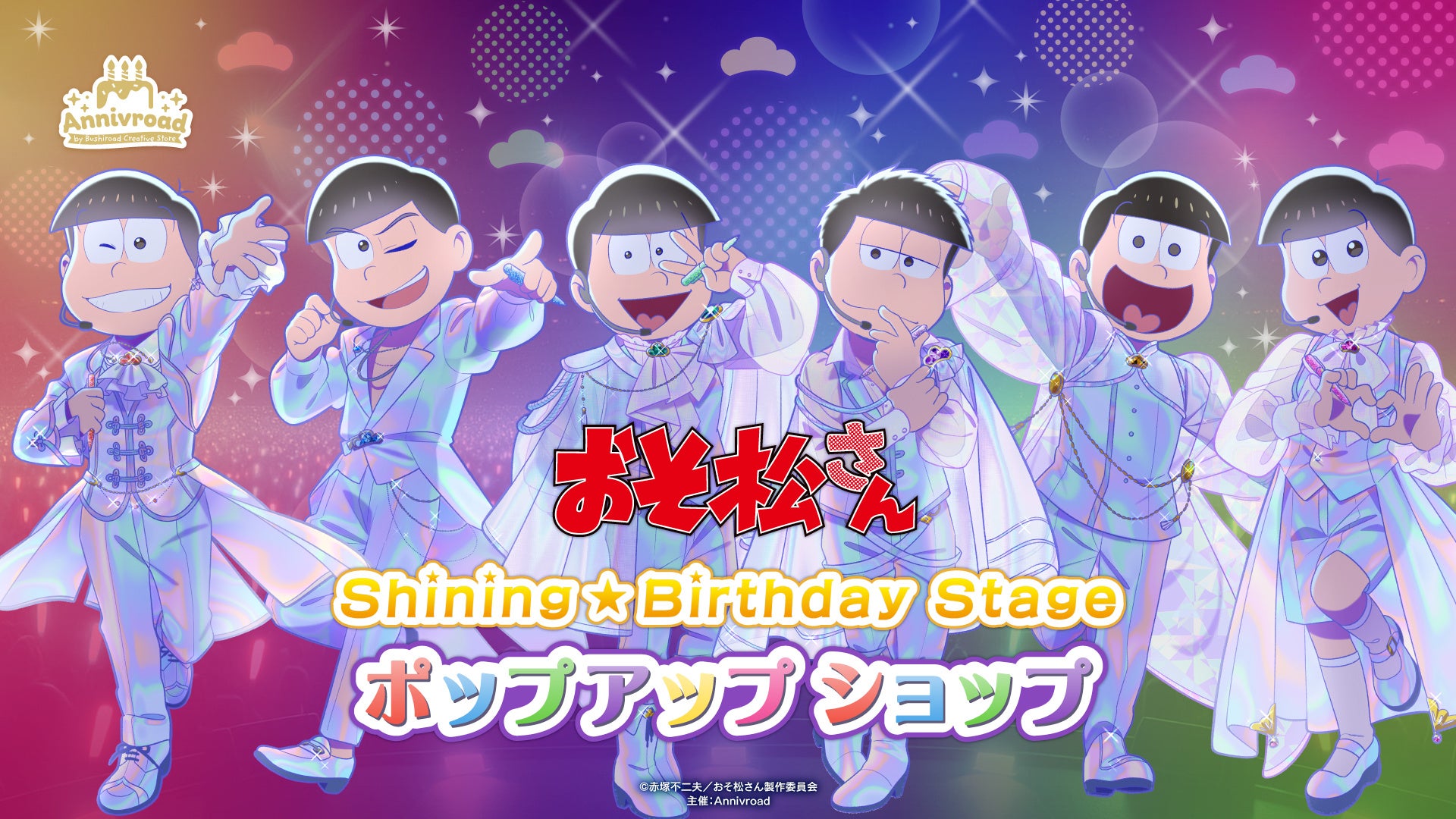 5月16日(土)より【TVアニメ「おそ松さん」Shining☆Birthday Stage ポップアップショップ】の開催が決定！