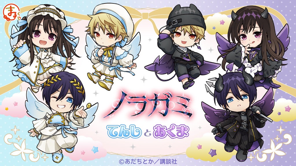 『ノラガミ』てんしとあくま オンラインくじ「まるくじ」にて販売開始！