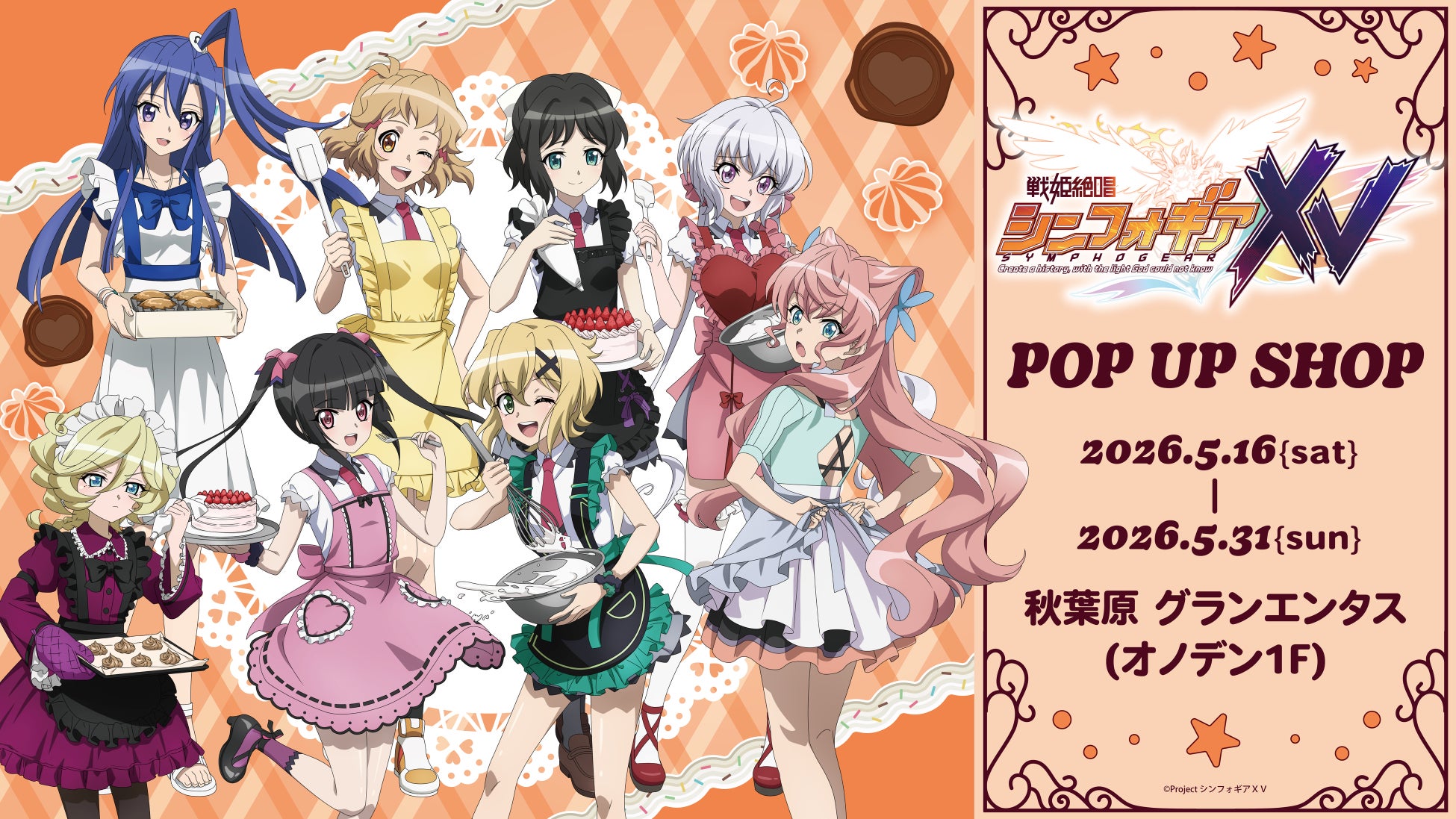 『戦姫絶唱シンフォギアＸＶ』から「お菓子作り」がテーマのPOP UP SHOPがグランエンタスにて開催が決定！