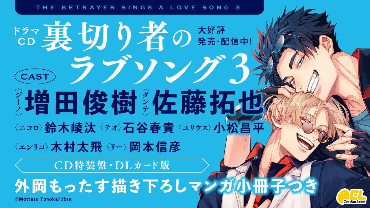 BLドラマCD「裏切り者のラブソング3」本日4月24日発売＆配信！　外岡もったす描き下ろし《マンガ小冊子》付きの、特装盤＆DLカード版も発売！　キャンペーンも盛りだくさん♪