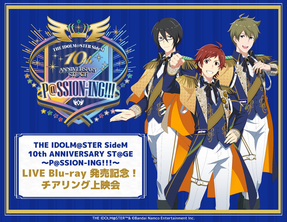 THE IDOLM@STER SideM 10th ANNIVERSARY ST@GE～P@SSION-ING!!!～ LIVE Blu-ray 発売記念！チアリング上映会 開催決定！