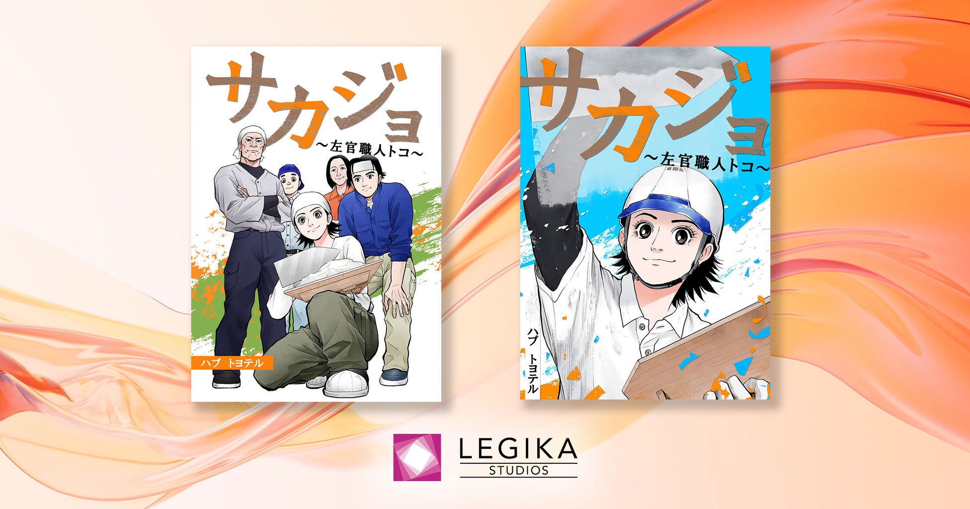 企業出資で生まれた商業マンガ『サカジョ～左官職人トコ～』配信開始