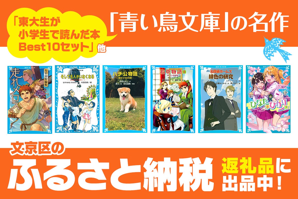 東大生が小学生の頃に読んでいた講談社「青い鳥文庫」の名作、ふるさと納税出品中！
