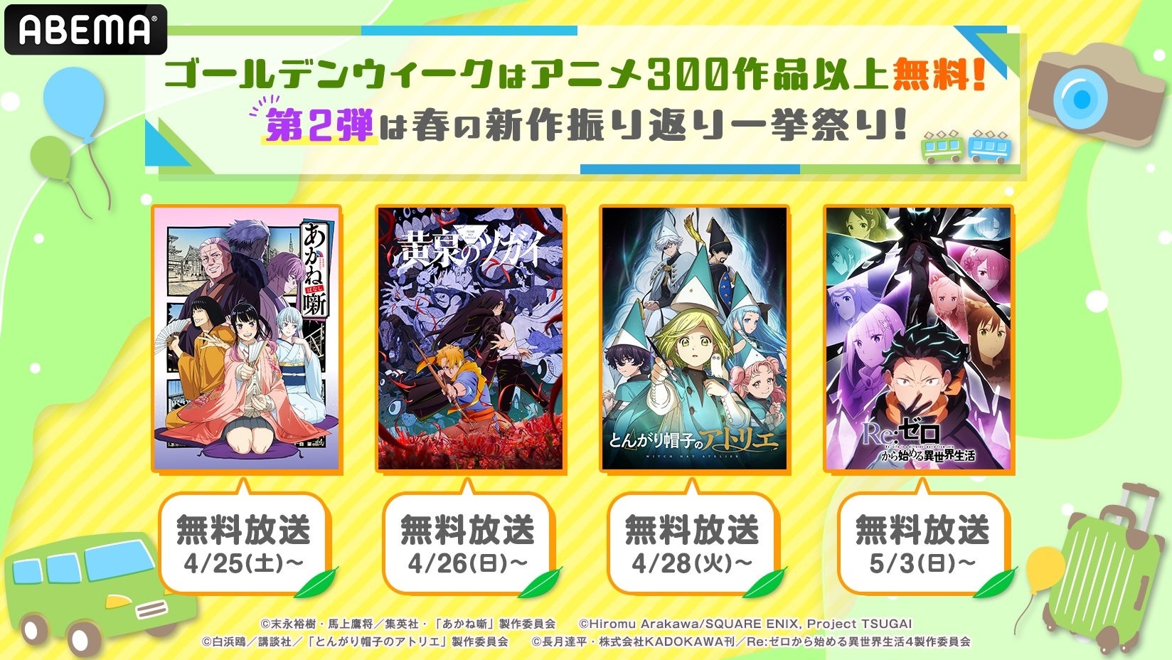 『Re:ゼロから始める異世界生活 4th season』『黄泉のツガイ』など新作春アニメ40作品超を4月25日（土）より無料一挙放送決定！GWは話題作に一気に追いつくチャンス