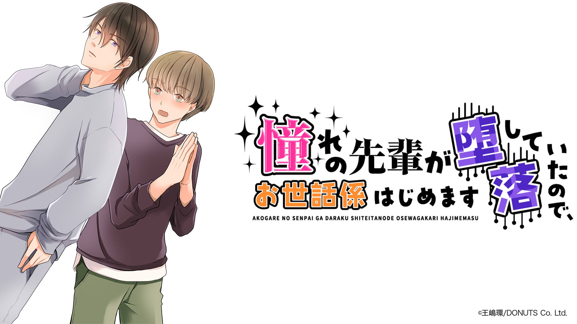 新作オリジナルコミック『憧れの先輩が堕落していたので、お世話係はじめます』本日4月24日(金)より連載スタート！
