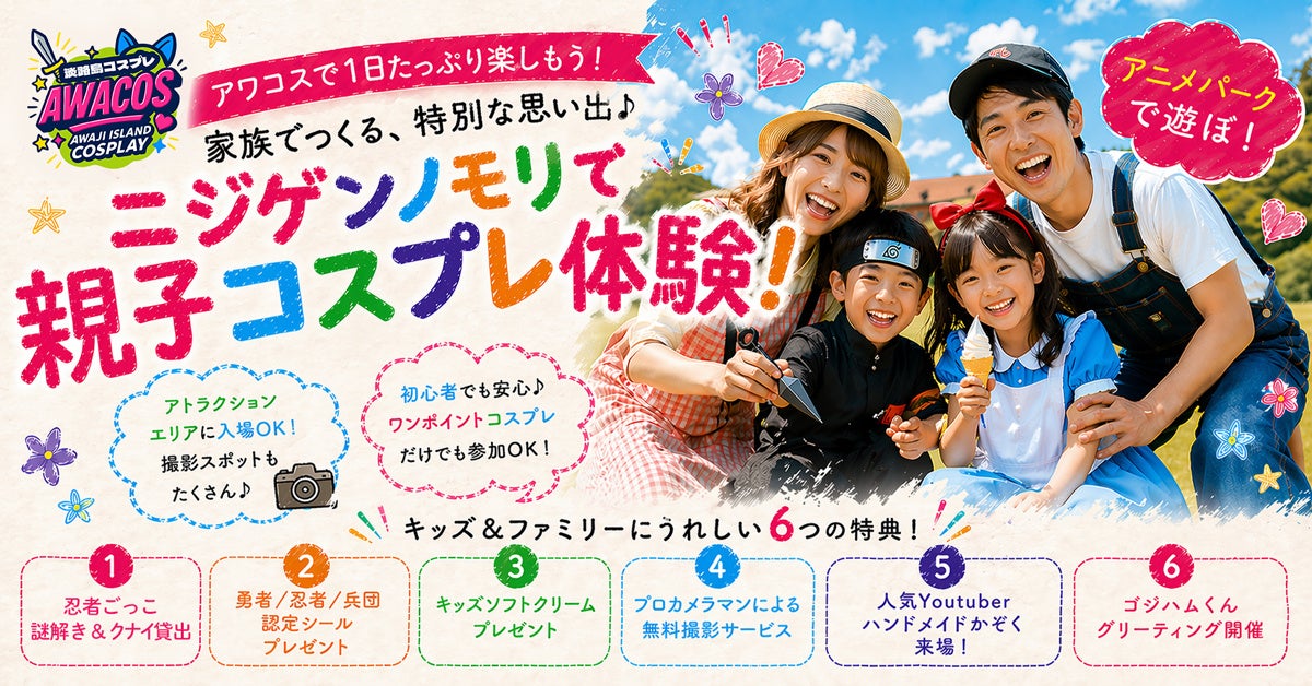 ニジゲンノモリ×世界コスプレサミット『第3回 淡路島COSPLAY〜アワコス〜』ファミリー向け「キッズプログラム」を大幅拡充！忍者ごっこや無料撮影サービスを新たに実施