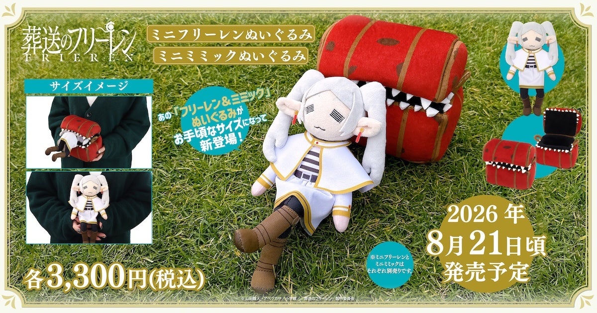 TVアニメ『葬送のフリーレン』より、フリーレンとミミックのぬいぐるみがミニサイズになって登場！