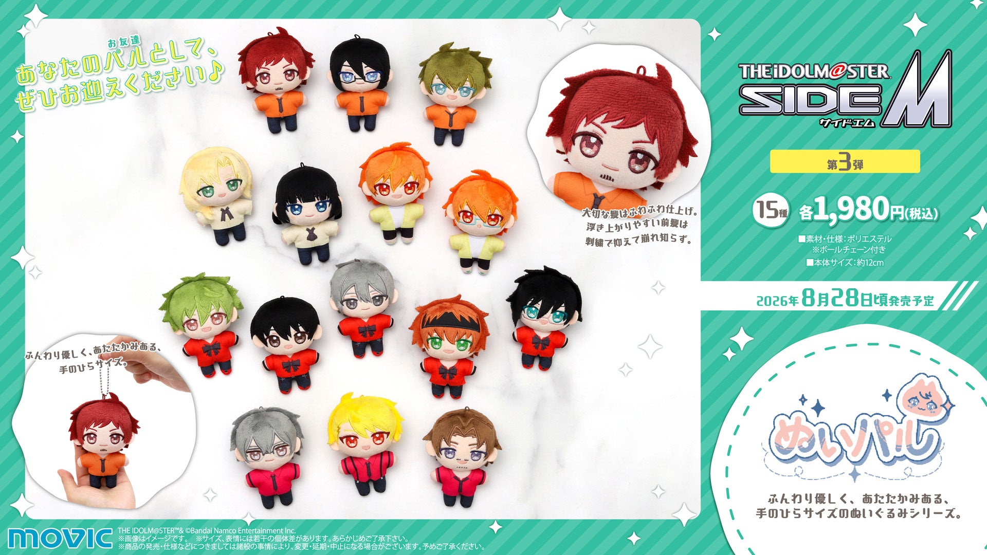 『アイドルマスター SideM』より、ぬいパル第3弾が登場！