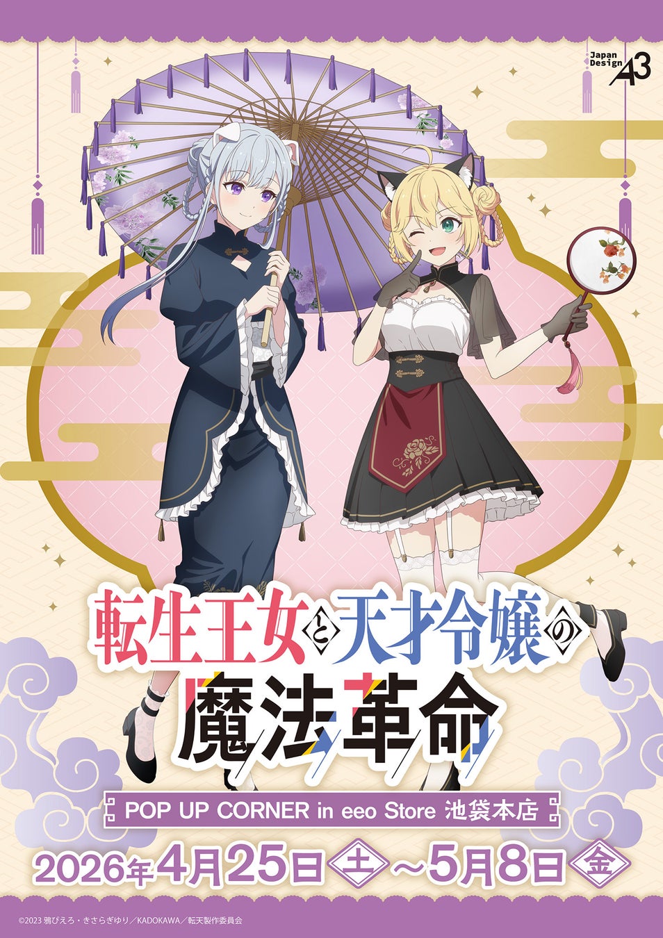 TVアニメ『転生王女と天才令嬢の魔法革命』新作グッズが登場！　アニスフィア＆ユフィリアの“ケモ耳＆中華ロリータ”姿が可愛すぎる!!