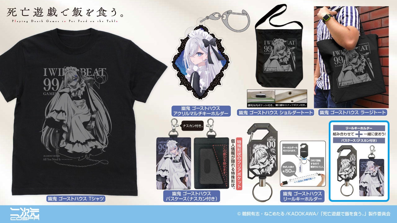 TVアニメ『死亡遊戯で飯を食う。』幽鬼 《ユウキ》の「Tシャツ」「パスケース」など日常でも取り入れられる新グッズが二次元コスパから登場！【株式会社コスパ】