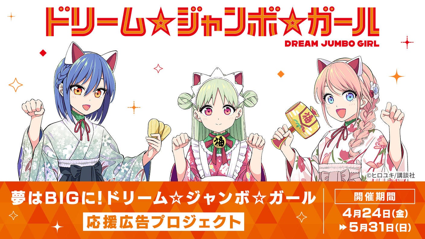 宝くじ1等当せんから始まる物語『ドリーム☆ジャンボ☆ガール』の応援広告掲出を目指すクラウドファンディングプロジェクトがソレオスにて開催！本作にちなんだ「お守りキャラカード」など特別なリターン品も多数！