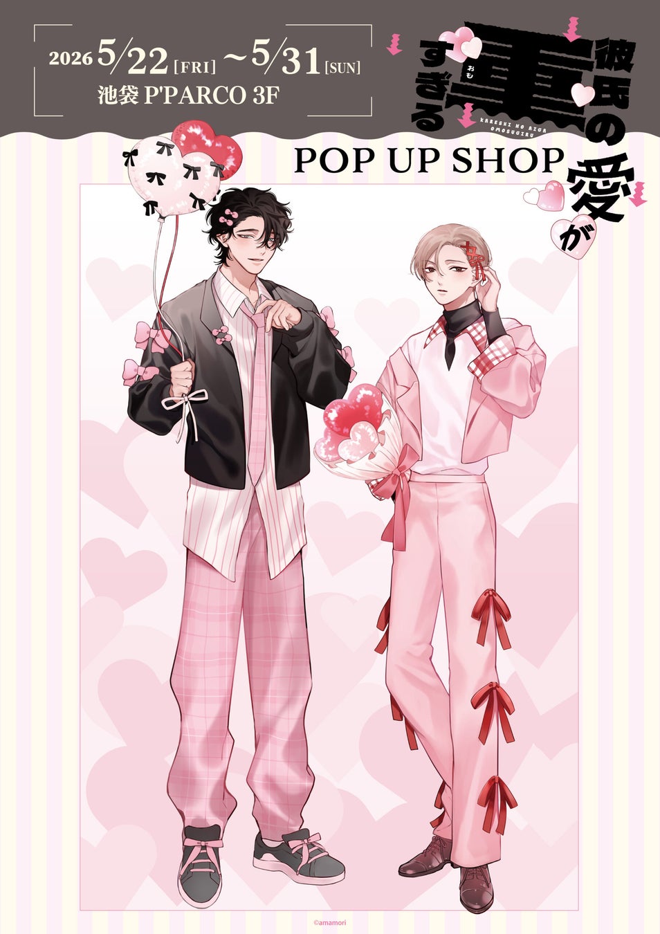 『彼氏の愛が重すぎる』 POP UP SHOP が池袋P´PARCO 3FにてOPEN決定！