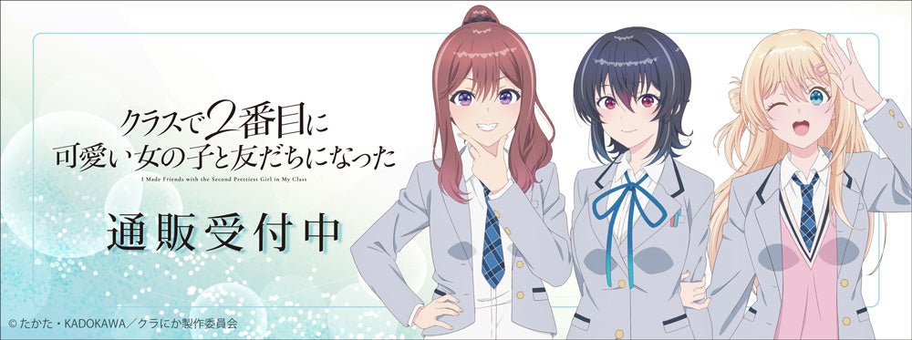 TVアニメ『クラスで2番目に可愛い女の子と友だちになった』より新商品が発売！