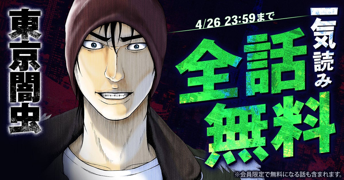 『東京闇虫』が48時間限定で最新刊直前まで一気読みできる！！「ヤングアニマルWeb」にて全話無料キャンペーン実施！！