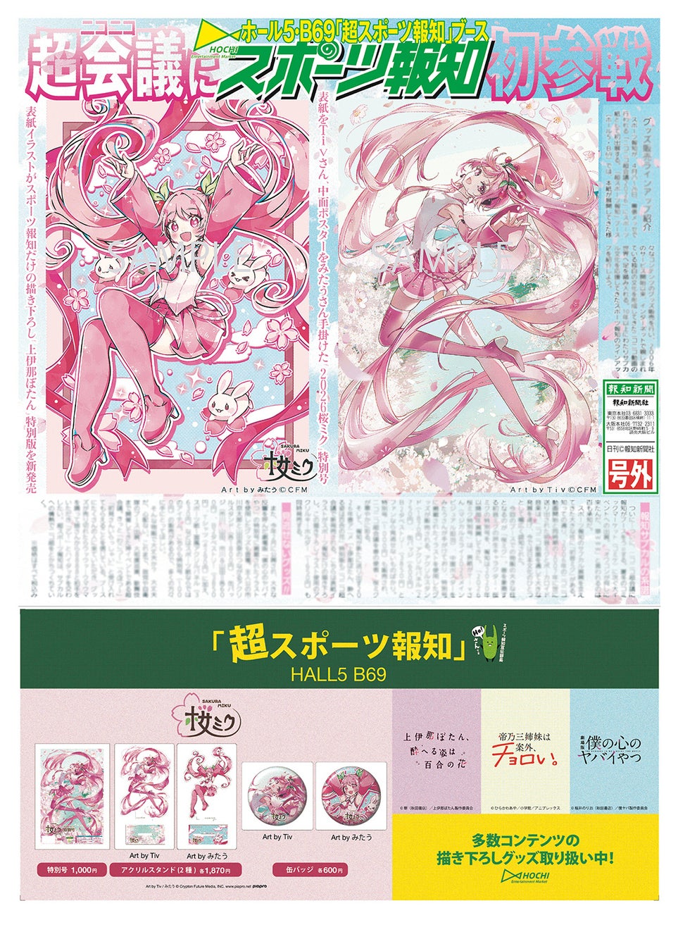 「ニコニコ超会議2026」スポーツ報知が初出展【4月25、26日幕張メッセ】