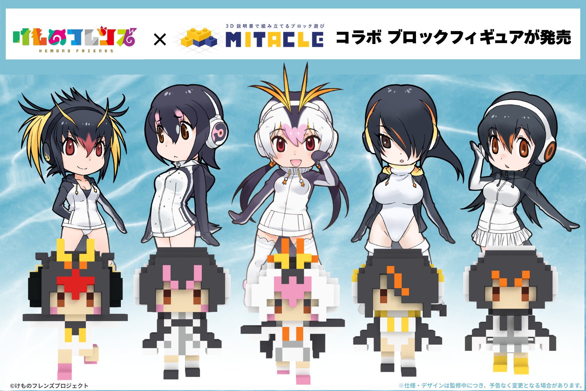 「けものフレンズ」とミタクルブロックが年間コラボ開始。第1弾は、4/25の「世界ペンギンの日」にちなんでペンギンのフレンズ5種を発売