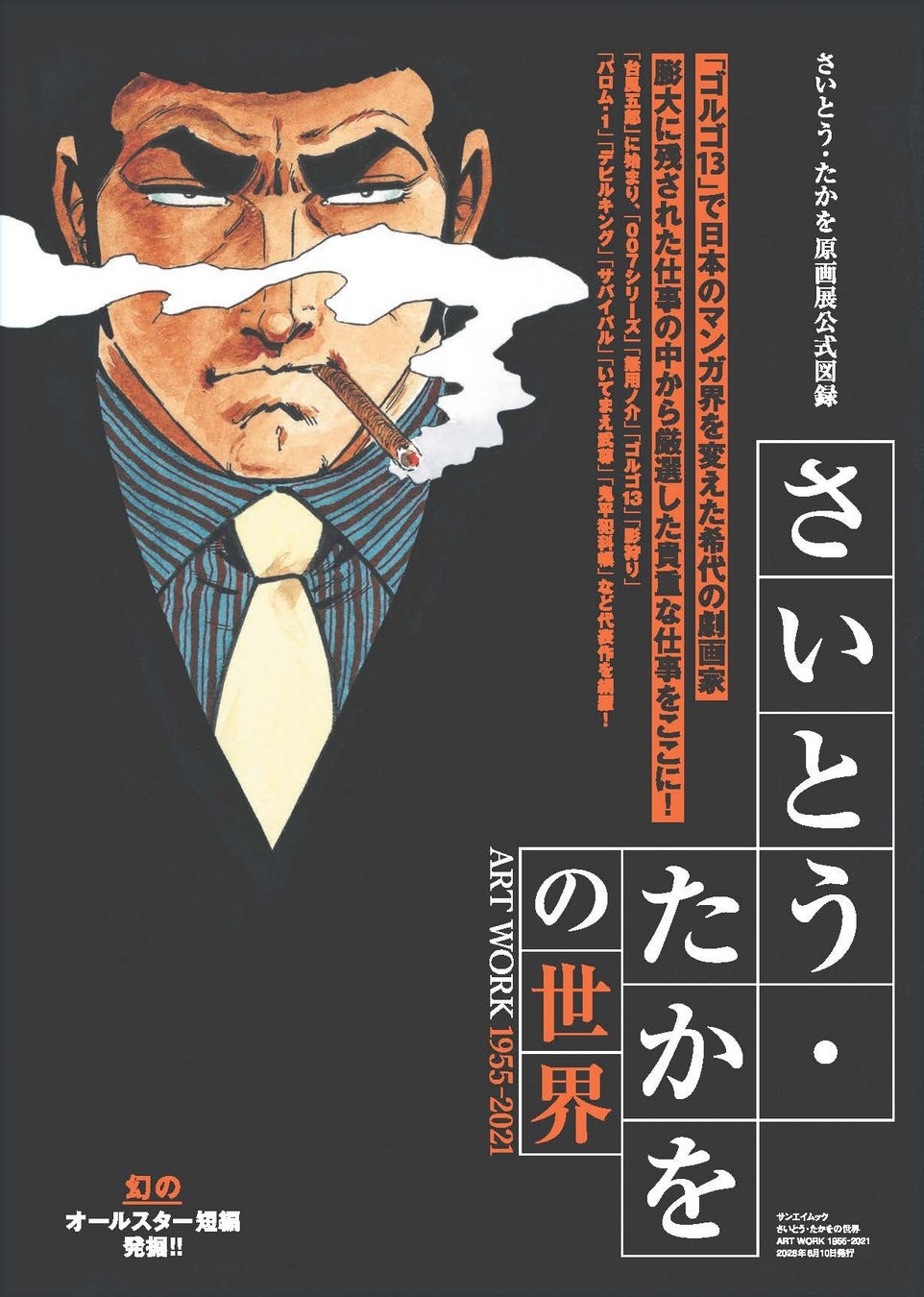 『さいとう・たかをの世界 ART WORK1995〜2021』発売!!　　　　　　さいとう・たかを原画展公式図録