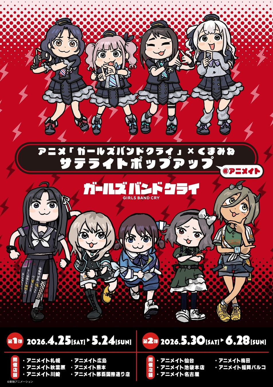 アニメ『ガールズバンドクライ』×くまみね から新商品が登場！4月25日よりアニメイト一部店舗にてサテライトポップアップを実施！