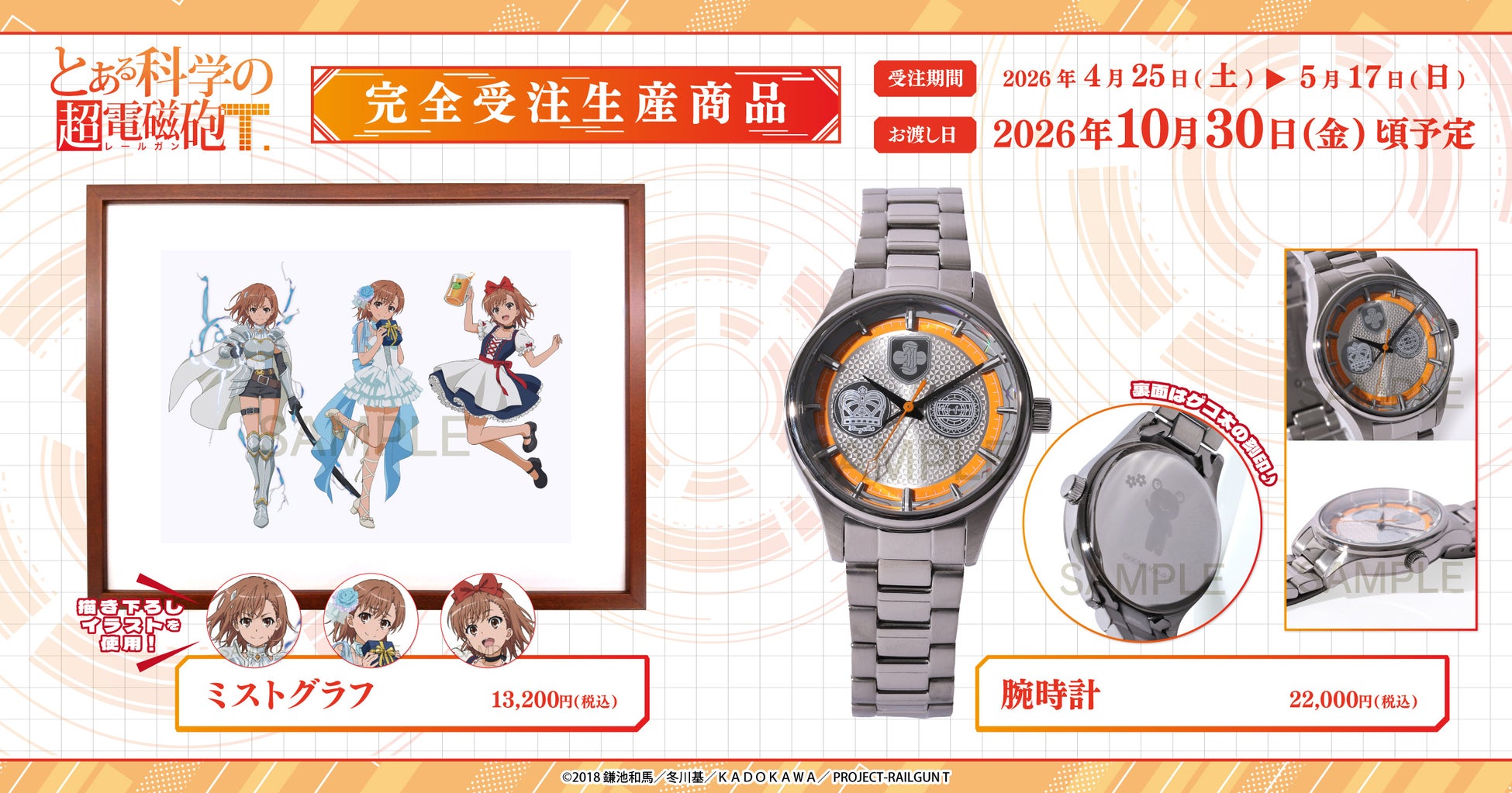 『とある科学の超電磁砲』より、ミストグラフ、腕時計が受注生産商品で登場！