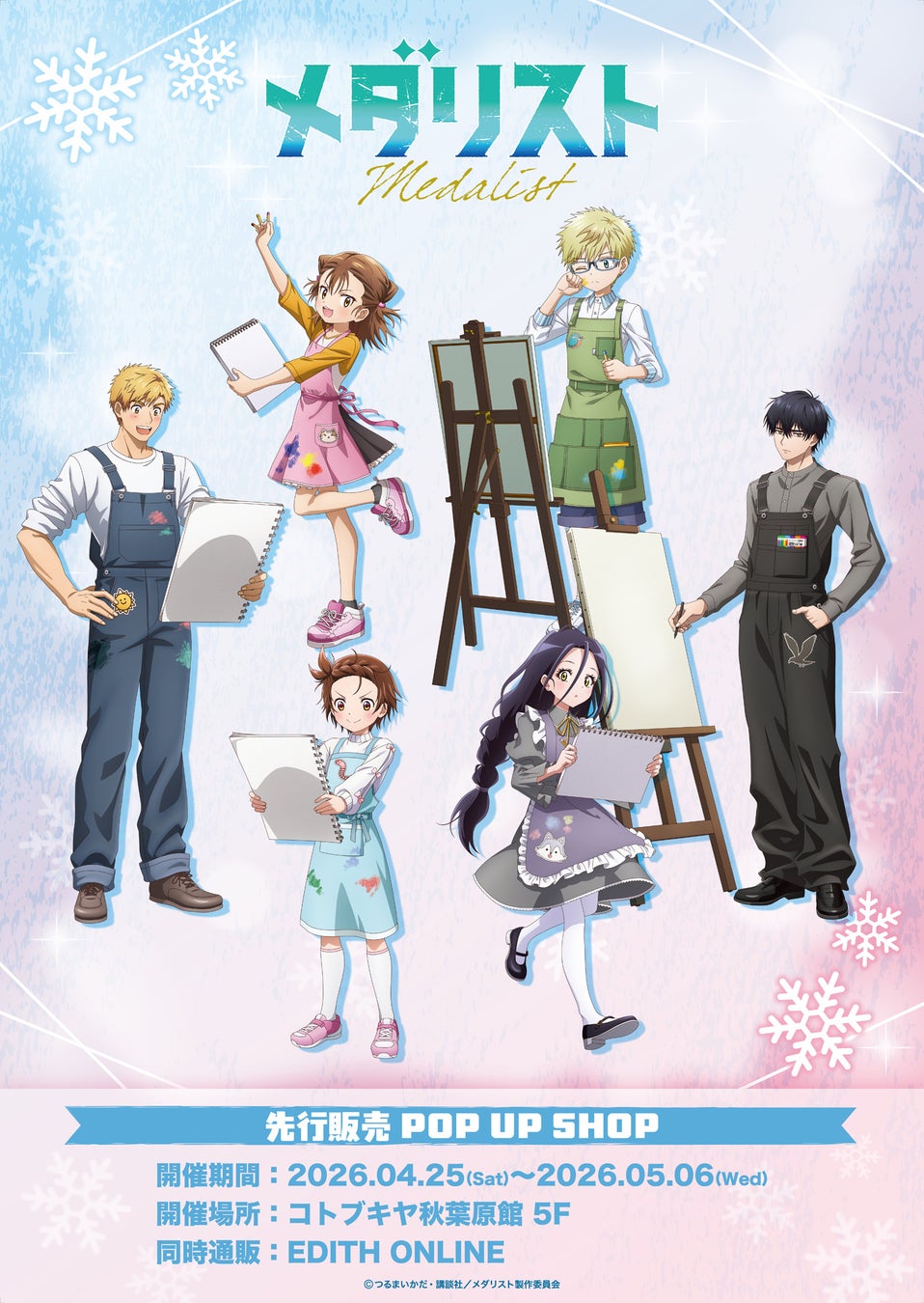 TVアニメ「メダリスト」から描き下ろしイラスト「Drawing」と大川ぶくぶ氏によるミニキャライラストが登場！イラストを使用したグッズはコトブキヤ秋葉原館で先行販売開始！