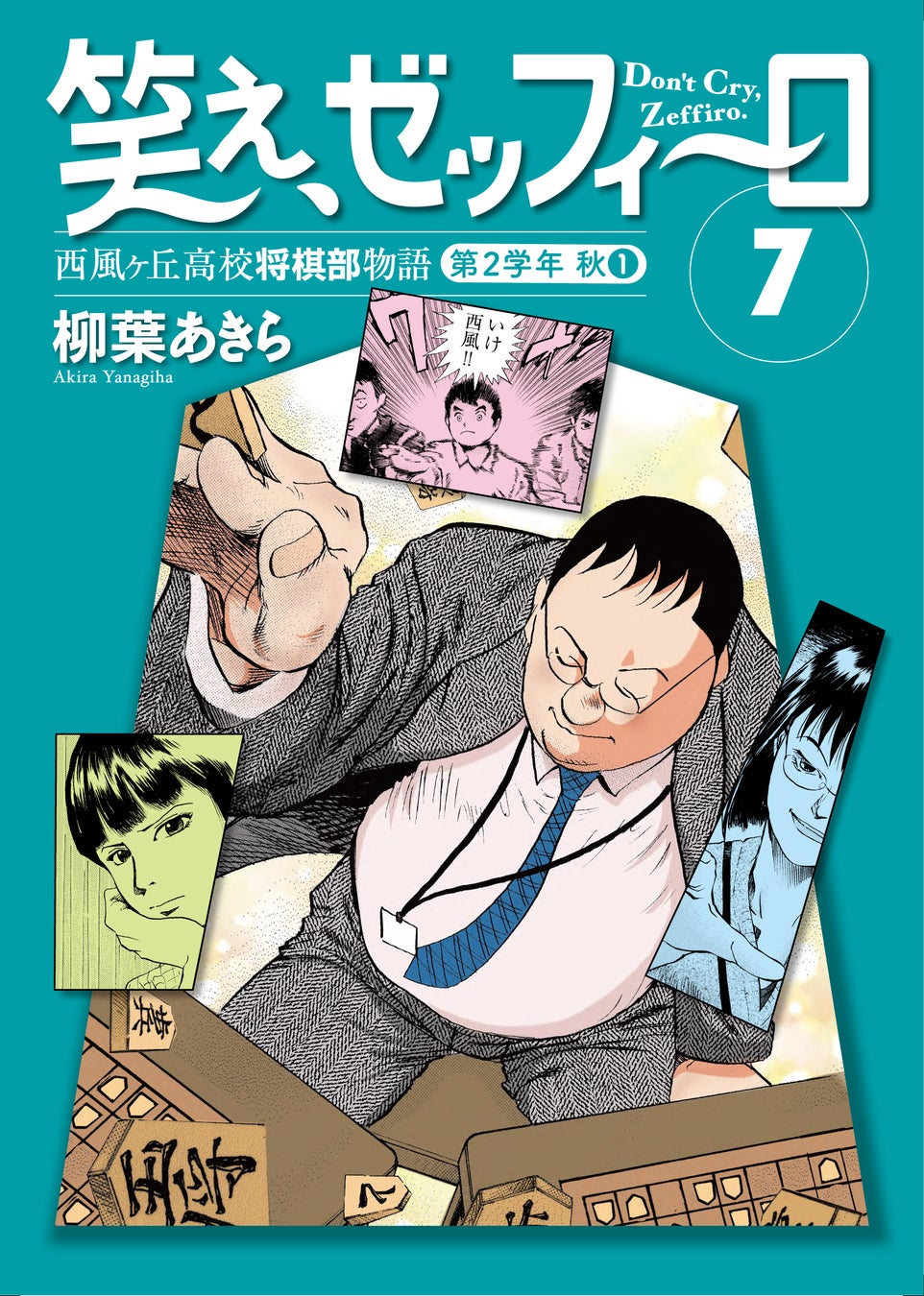 高校２年の秋…! 将棋に恋に翻弄される高校生たちの青春! 幻の名作将棋漫画『笑え、ゼッフィーロ』第7巻が電子書籍で発売！