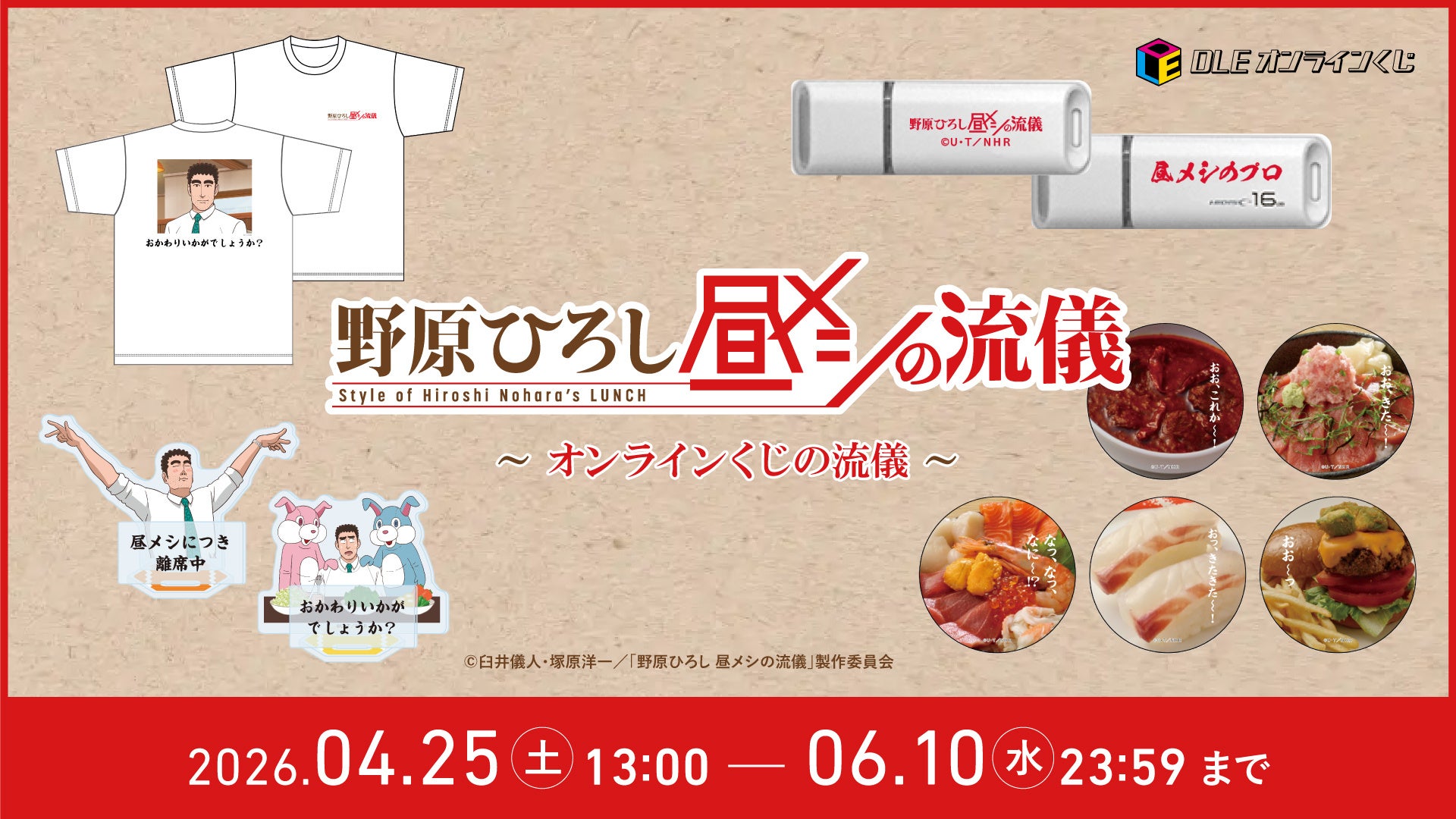 おかわりいかがでしょうか？TVアニメ「野原ひろし 昼メシの流儀」～オンラインくじの流儀～DLEオンラインくじで予約受付開始！