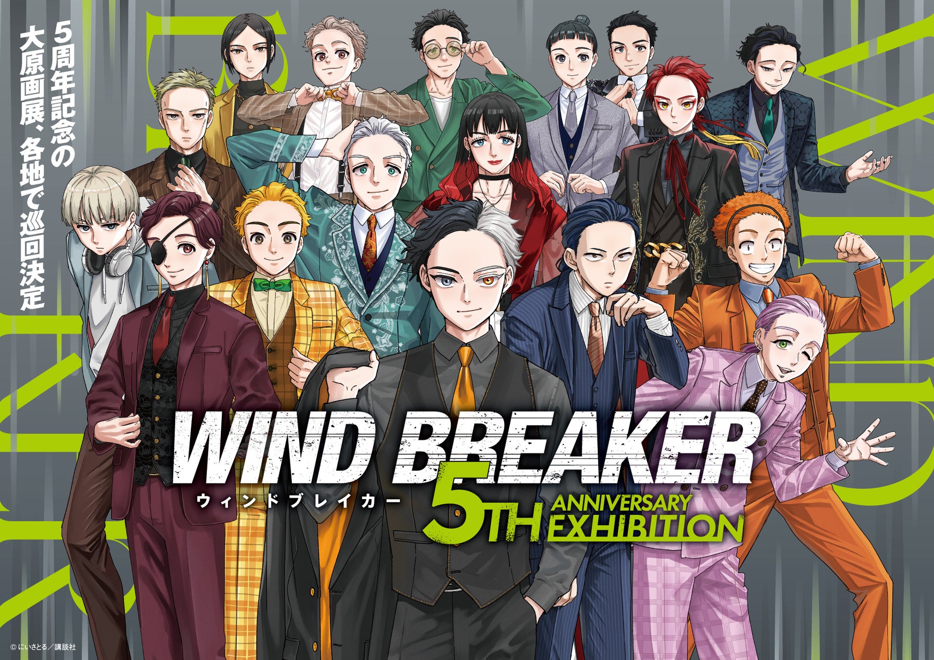 仙台、名古屋、福岡など、国内5都市に加え、海外での巡回開催が決定！「WIND BREAKER 5th ANNIVERSARY EXHIBITION」があなたの街へ‼