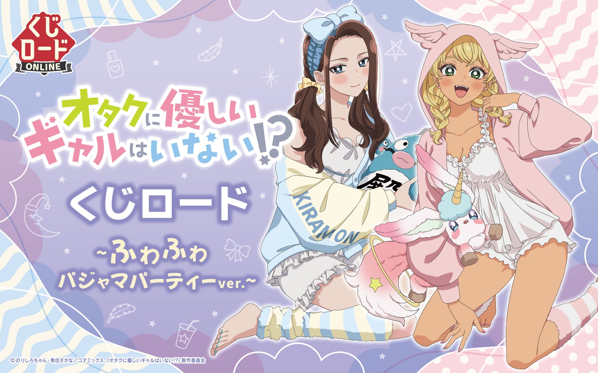 【くじロードONLINE】『アニメ「オタクに優しいギャルはいない!?」　くじロード ~ふわふわパジャマパーティーver.~』が登場！