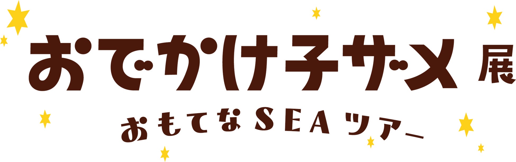 『おでかけ子ザメ』シリーズ初の展覧会が2026年7月に松屋銀座にて開催決定！