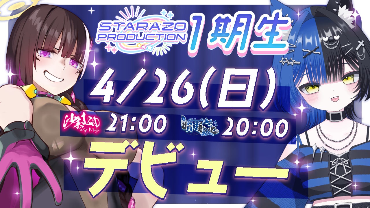 オクトーバーグループより、【STARAZO PRODUCTION】1期生としてVTuber【明噺こと】【沙条むゆ】のデビューのお知らせ