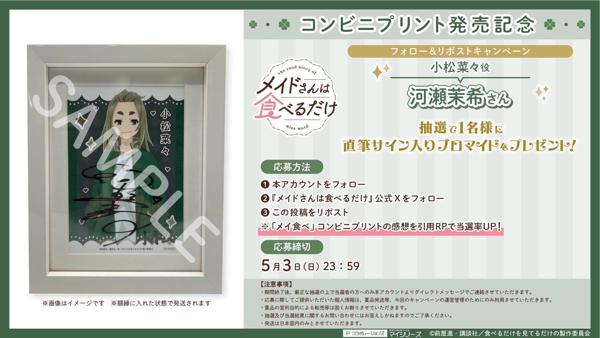 TVアニメ『メイドさんは食べるだけ』コンビニプリント発売記念！フォロー＆リポストで小松菜々役・河瀬茉希さんの直筆サイン入りブロマイドが当たるキャンペーン実施中！